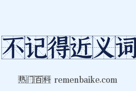 不记得近义词是什么意思的图片